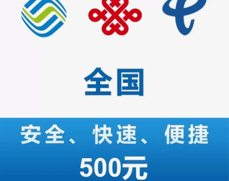 四川移动，联通，电信话费500元，一般24...