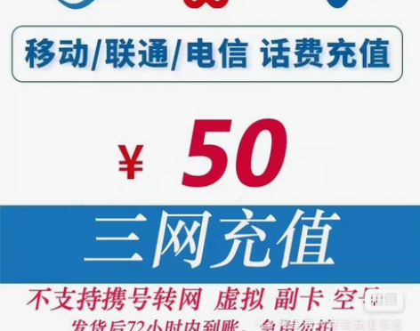 全国移动 电信 联通话费50元面值手机电话...
