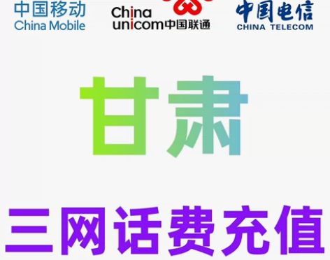 甘肃移动联通电信话费充值手机缴费话费代充可...