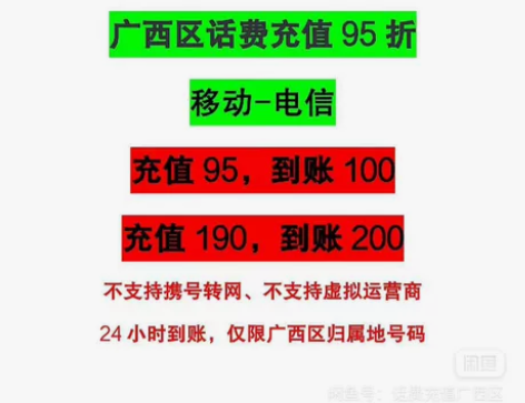 广西区话费充值，并非慢充，95折 仅限归属...