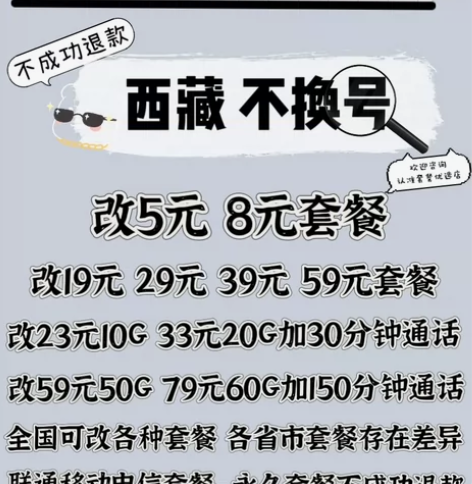 西藏联通改套餐不换号转套餐 移动卡换套餐不...