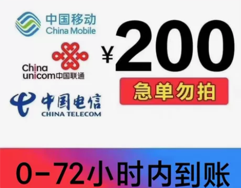 移动，联通，电信话费185充值到账200元 三网话费直充优惠...