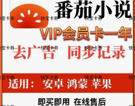番茄小说 番茄畅听vip会员，一年卡12个...