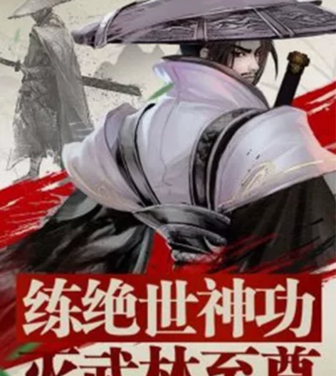 《绝世武林》是一款以古风武侠为题材的角色扮...