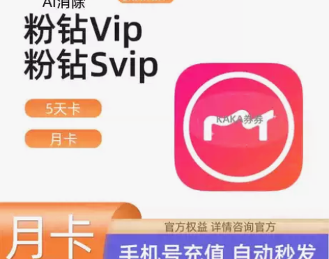 美图秀秀粉钻VIP 5天卡 月卡 仅支持手...