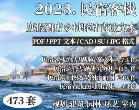 美丽乡村民宿客栈度假酒店青旅驿站建筑景观规...