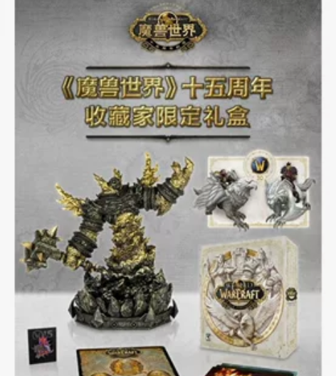 魔兽世界15周年限定礼盒 全新现货 优先顺...