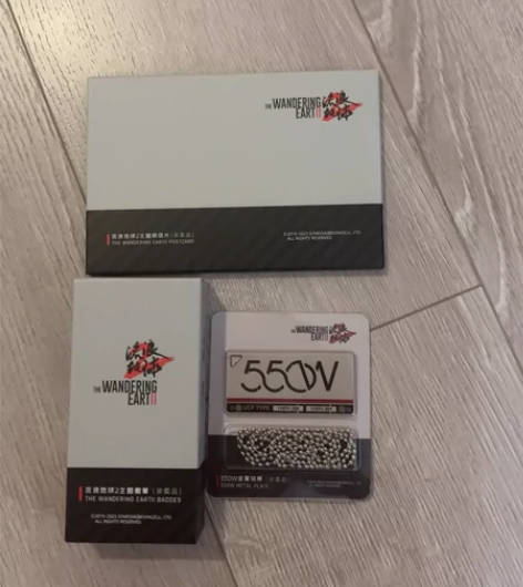 流浪地球2众筹周边赠品（可单卖运费自理） ...