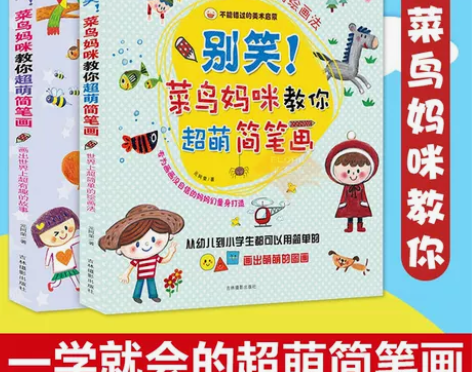 别笑菜鸟妈咪教你超萌简笔画儿童成人简笔画入...
