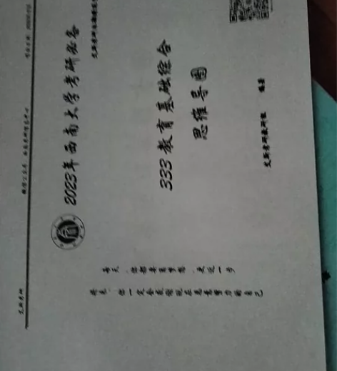 ?西南大学学科教学数学  考研资料 333...