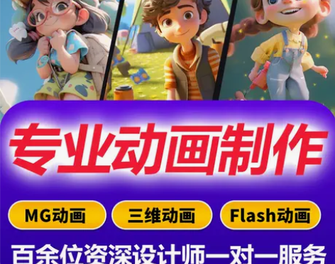 专业动画制作，品质更有保证，承诺初稿不满意...