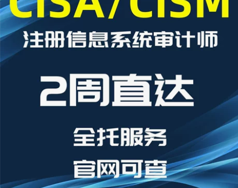 CISA认证 国际注册信息系统审计师考试C...