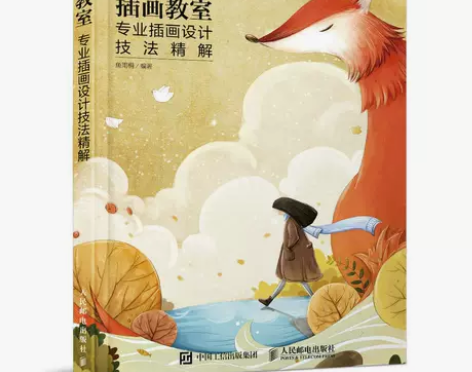 插画教室 专业插画设计技法精解 帮你建立创...