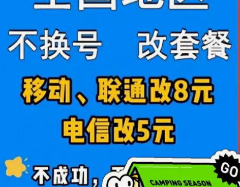 全国移动联通8元电信5元保号套餐不换号换套...