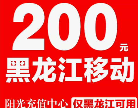 黑龙江移动话费188充200 拍买规则  ...