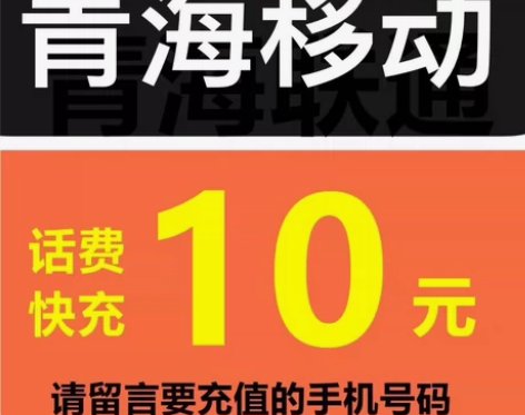 青海移动充值10元话费 即时到账 话费充值...