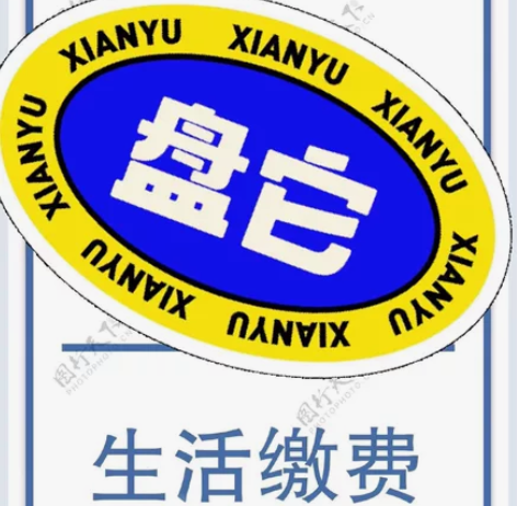 生活缴费，限时折扣!!!2000起充。先到...