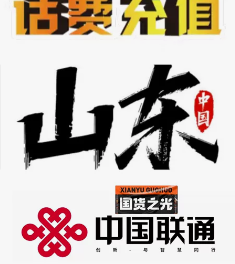 山东地区:联通话费2000起（830×2）...