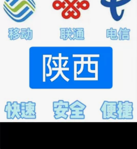 #话费陕西移动,联通,电信。都能充值 话费...