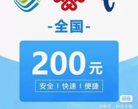 移动、联通、电信话费快充，直接拍 充值号码...