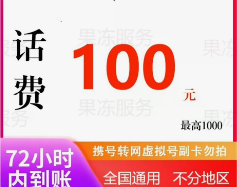 #话费 浙江苏安徽等全国  100  移动...
