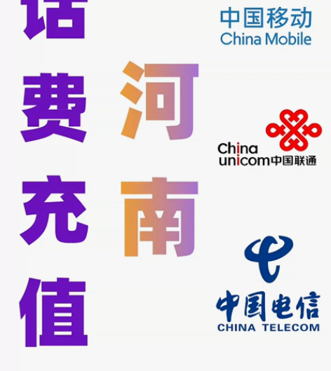 河南移动联通电信话费充值手机缴费代充200...