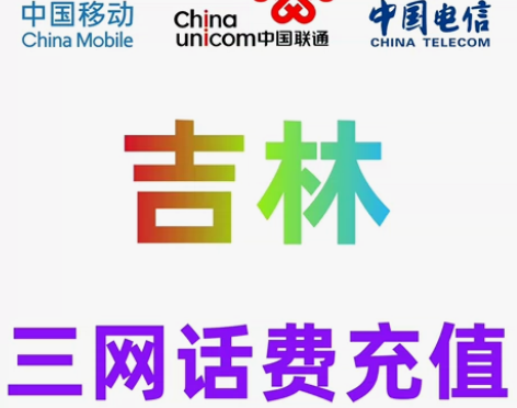 吉林移动联通电信话费充值手机缴费话费代充2...
