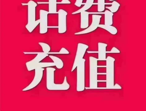 吉林话费 直充移动联通电信 不需要验证码！...