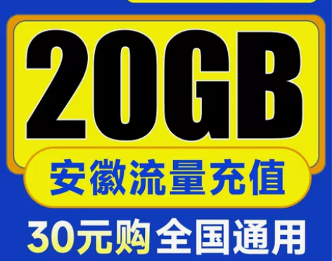 安徽移动5G特惠流量包30元20GB流量
