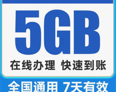 话费充值 安徽移动10元5GB7天特惠流量...