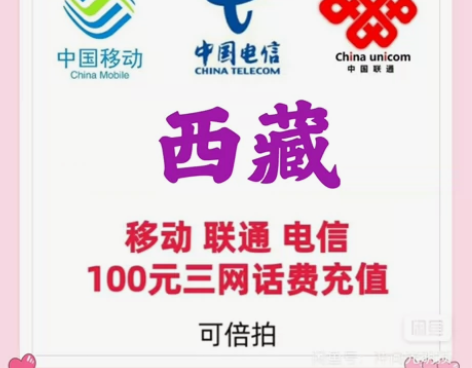 西藏移动/联通/电信三网话费100元 特价...