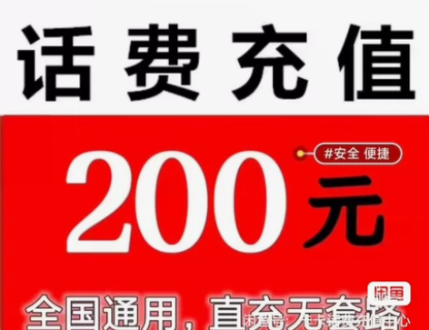 【三网直充】移动、电信、联通话费200 全...