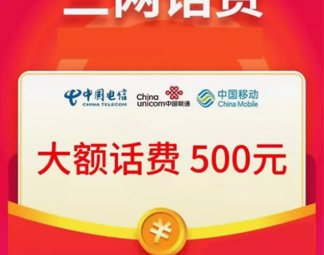 全国移动联通电信到账500元，88折！只需...