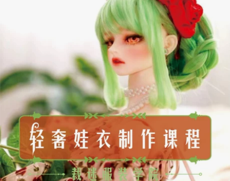 裁迷原创轻奢娃衣服装缝纫制作线上课程 零基...