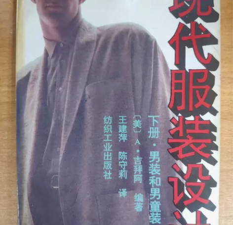 现代服装设计(下册) 感兴趣的话点“我想要...