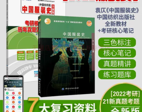 一臂之力2023新版中国服装史袁仄考研核心...