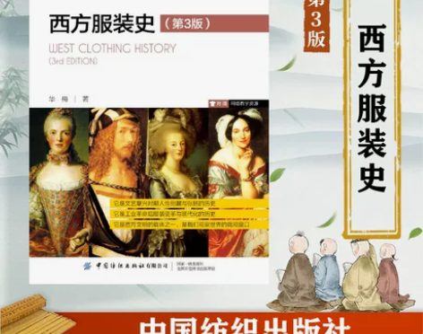 西方服装史(第3版十三五普通高等教育本科部...