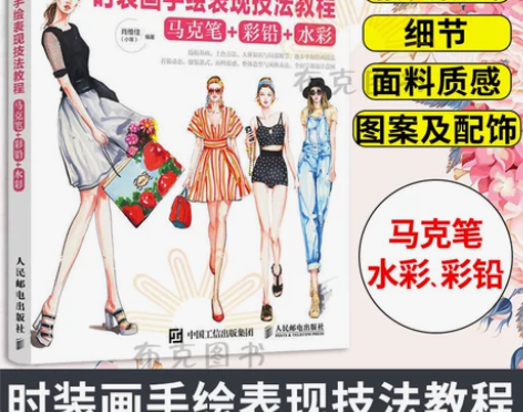 时装画手绘表现技法教程 服装设计入门书籍自...