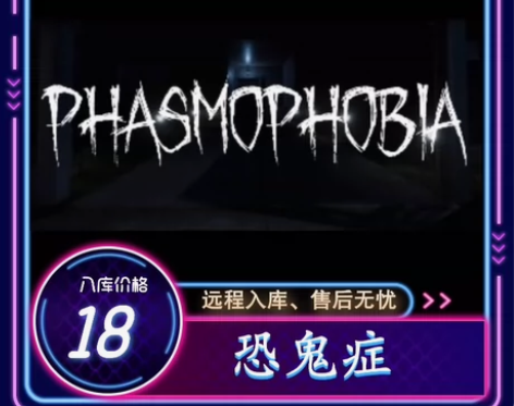 恐鬼症 steam正版游戏 使用自己ste...