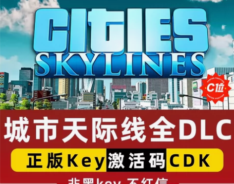 城市:天际线 正版游戏激活码全DLC,豪华...