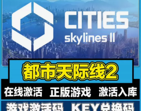 城市天际线2  正版游戏激活码 直接激活入...