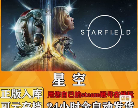 星空 正版游戏激活码cdk 直接激活到st...