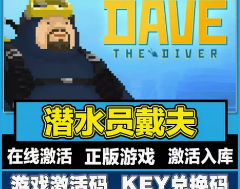 潜水员戴夫  正版游戏激活码 直接激活入库...