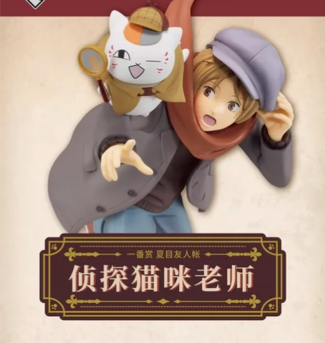 一番赏【夏目友人帐  侦探猫咪老师】整套 ...