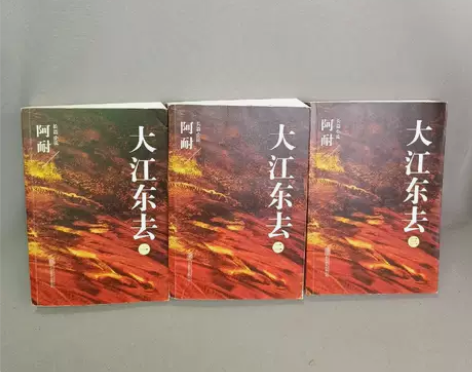 二手正品 大江东去：全3册 阿耐97875...