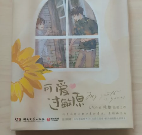 【出】印特签版【 可爱过敏原】 稚楚 青春...