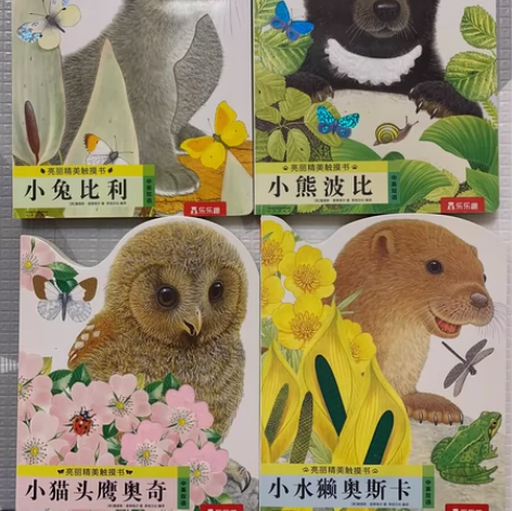 小兔比利 小熊波比 小猫头鹰奥奇 小水獭奥...