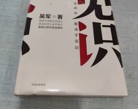 二手正版 见识 吴军 中信出版社 9787...