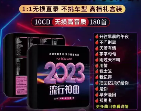 汽车载cd碟片 2023流行歌曲 新歌无损...
