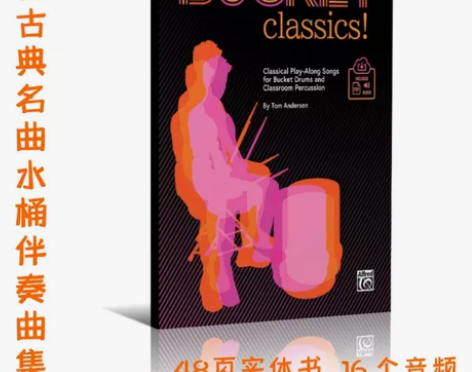 八首古典名曲水桶伴奏曲集！包括巴赫、莫扎特...